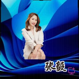 张毅